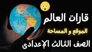 قارات العالم الموقع والمساحة | جغرافيا الصف الثالث الاعدادى الترم الأول 