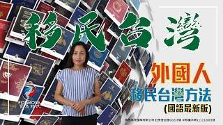 (最新版) 寶島移民Shirley為大家講解【外國人移民台灣方法 - 國語版本】外國人如何移民台灣？影片核准字號：中移廣字第111112001號 / 文字核准字號 : 中移廣字第111071013號