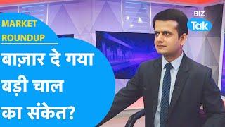 Market Roundup | Share Bazaar दे गया बड़ी चाल का संकेत? | BIZ Tak