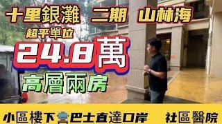 十里銀灘 二手推介 二期「山林海」24.8萬 買高層兩房單位 小區樓下巴士直達口岸 仲有社區醫院都係度