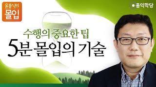 5분 몰입의 기술 - 수행의 중요한 팁