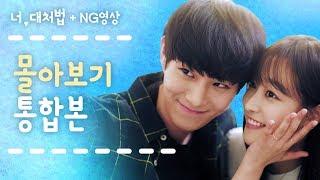 Watch '너, 대처법' in Full + Private NG Scenes [Web Drama 너, 대처법]