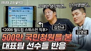 김진규 김영광이 뽑은 역대 대한민국 베스트11은? | 명보야 밥먹자 김영광, 김진규 하