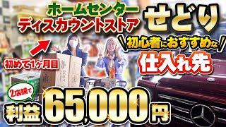 【せどり基礎】初心者でも月10万円稼げる超おすすめ仕入れ先を大公開