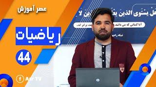 ریاضی عمومی - توان ها - جلسه 44 (Math - Part 44)