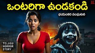 ఒంటరిగా ఉండకండి | Don't Stay Alone | Telugu Horror Story | RT Stories