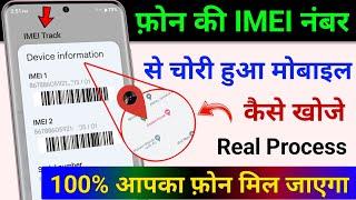 IMEI नंबर से मोबाइल कैसे खोजें | IMEI Number Tracking Location Online | Find Lost Phone using IMEI