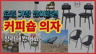 [광고]커피숍 의자 추천 판매순위 Top10 || 가격 평점 후기 비교