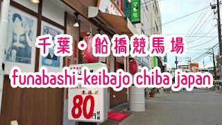 CHIBA WALK 千葉・船橋競馬場前の街並み funabashi-keibajo chiba japan 2019.08