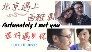 [HD]北京遇上西雅圖-MV-Fortunately I met you-PCHY-還好遇見你