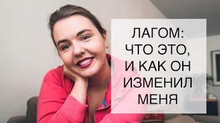 ШВЕДСКИЙ ЛАГОМ: ЧТО ЭТО, И КАК ЭТО ПЕРЕВЕРНУЛО МОЮ ЖИЗНЬ