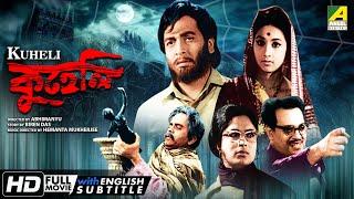 Kuheli | কুহেলি | Bengali Movie | English Subtitle | Sandhya Roy, Biswajit, Rabi Ghosh