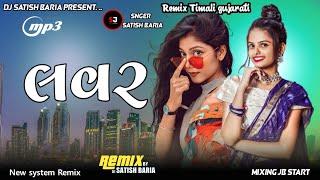 Ladi Bhale Tari Che Lover Ae Mari che  New Dj Remix Timli Song 2023 લાડી ભલે તારી છે Lover એમારી છે