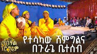 መስቀልና መተጫጨት ፣ የተሳካው ሽምግልና  በጉራጌ ቤተሰብ | የበዓል ፕሮግራም