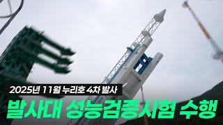 15층 높이 누리호, 다시 우주로! 누리호 발사대 성능 검증시험 수행!