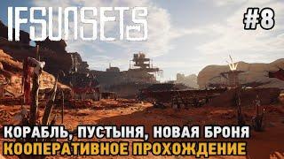 IfSunSets #8 Корабль, Путсыня, Новая броня ( кооп прохождение )