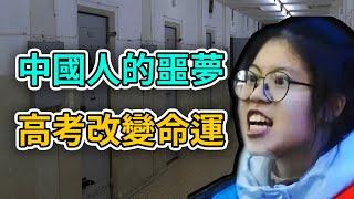 中國式精神病院｜寒門學子的救命稻草，高考改變命運｜我命由我不由天｜人心中的成見像一座大山｜哪吒 ｜申公豹 ｜張雪峰