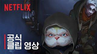 아케인: 시즌 2 | 잠입 작전 | 공식 클립 영상 | 넷플릭스