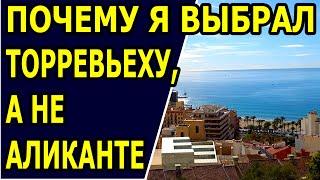 Почему я выбрал Торревьеху, а не Аликанте. Торревьеха или Аликанте. Иммиграция в Испанию.