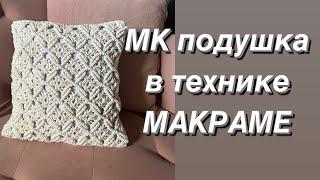 МК подушка макраме. Как сделать подушку макраме. Простые узлы макраме