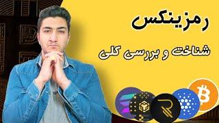 صرافی رمزینکس | شناخت و بررسی کلی