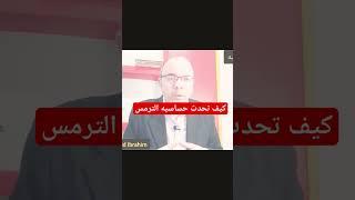 ما هي حساسيه الترمس وكيف تحدث #نصائح #افكار_صحية #الترمس #علاج #عيد_الفطر