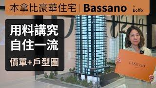 BASSANO 本拿比 Brentwood 豪華住宅樓花 | Boffo 出品 | 間隔寬敞 | 天車沿線