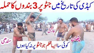 Javed Jatto Pr Phali Bar 3 Bando Ka Hamla Geo Kabaddi Match | Guddu Pathan Vs Achu Bakra Nay Zeleel