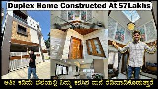 AT JUST 57 LAKHS DUPLEX HOUSE CONSTRUCTED  || ಬಳಸಿದ ಗುಣಮಟ್ಟದ ವಸ್ತುಗಳು ಮತ್ತು ಯೋಜಿತ ವಿನ್ಯಾಸ