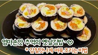 김밥속 어묵 감칠맛나게 조리는 법 | 투박하지만 맛있는 추억의 김밥 / 엄마 손맛 옛날김밥