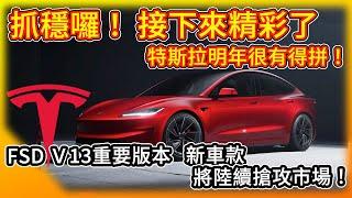 特斯拉的下一步大棋 靠新車款再創交車高峰？新版FSD全自動駕駛V13即將上線 令人期待的新功能！Tesla's Next Big Move！