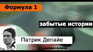 Формула 1 | Забытые истории | Патри́к Депайе́ (Patrick Depailler)