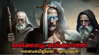 ഇതുവരെ മരിക്കാത്ത ബൈബിളിലെ 3 പ്രധാന വ്യക്തികൾ  | Bible Insight BB |