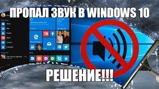 Пропал звук в Windows 10?