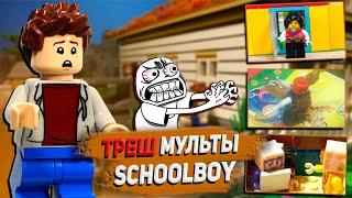 САМЫЕ ТРЕШОВЫЕ ЛЕГО МУЛЬТИКИ СКУЛБОЙ / LEGO SchoolBoy Runaway