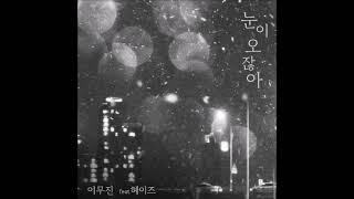 눈이 오잖아 남자파트 cover