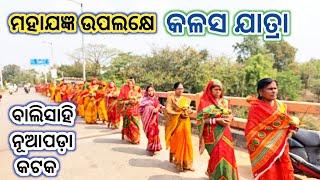 କଳସ ଯାତ୍ରା/Balisahi Kalasa Yatra #Kalasa Yatra #Odia Culture #Jagar#Maha Shivaratri