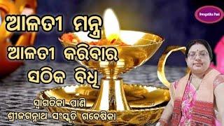 Daily Puja Vidhi l ଆଳତୀ କରିବାର ସଠିକ ବିଧି l Alati Mantra & Right Rituals for doing Arati in Odia