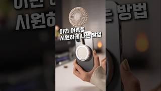 역대급 더위라는 올여름은 이렇게 #쿠팡추천 #쿠팡꿀템 #휴대용선풍기 #마그네틱선풍기 #맥세이프
