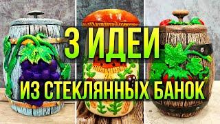 3 ИДЕИ: ПЕРЕДЕЛКА ИЗ СТЕКЛЯННЫХ БАНОК! БОЧОНОК ДЛЯ ХРАНЕНИЯ СВОИМИ РУКАМИ