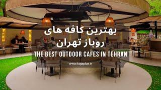 بهترین کافه های روباز تهران : The best outdoor cafes in Tehran