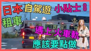 [日本 租車 自駕遊 小貼士 8] 路上 遇上 火車軌 應該要點做| 小城市 好容易 遇到 火車軌｜日本揸車 規則｜日本自駕遊｜日本租車｜日本開車 要注意｜ 日本中部自駕遊｜愛知縣 長野縣 自駕遊