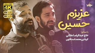 نماهنگ جدید عزیزم حسین | عبدالرضا هلالی و محمد اسداللهی | my dear Hossein | Reza Helali & Asadollahi