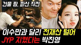 이수만과 달리 전재산 걸고 JYP 인수를 막았다는 박진영