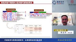 肠道微生物与代谢组联合策略在中药药效机理研究中的应用_李后开 _上海中医药大学