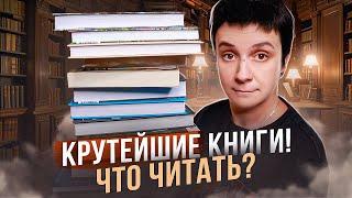 КРУТЕЙШИЕ КНИЖНЫЕ ПОКУПКИ. ЧТО ЧИТАТЬ?