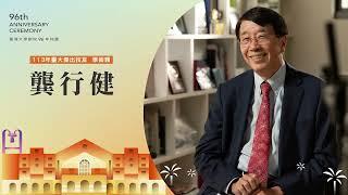 2024 年臺大傑出校友學術類 - 龔行健