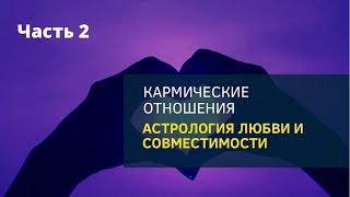 Кармические отношения. Астрология любви и совместимости. Часть 2