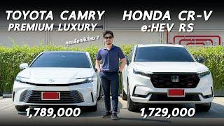 เทียบชัด New Toyota Camry และ Honda CR-V RS ราคาต่างกัน 6 หมื่น เด่นคนละแบบ เป็นคุณเลือกคันไหน