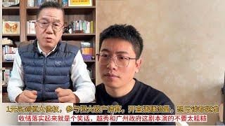 恒大债权变现之路：1元买到恒大债权，参与恒大破产清算，开直播赚流量，想亏钱都挺难；收储落实起来就是个笑话，越秀和广州政府这剧本演的不要太粗糙